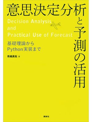 cover image of 意思決定分析と予測の活用　基礎理論からＰｙｔｈｏｎ実装まで
